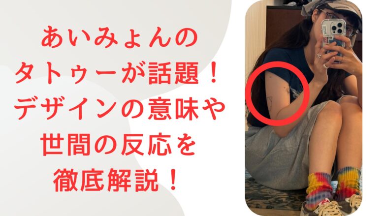 あいみょんのタトゥーが話題！デザインの意味や世間の反応を徹底解説
