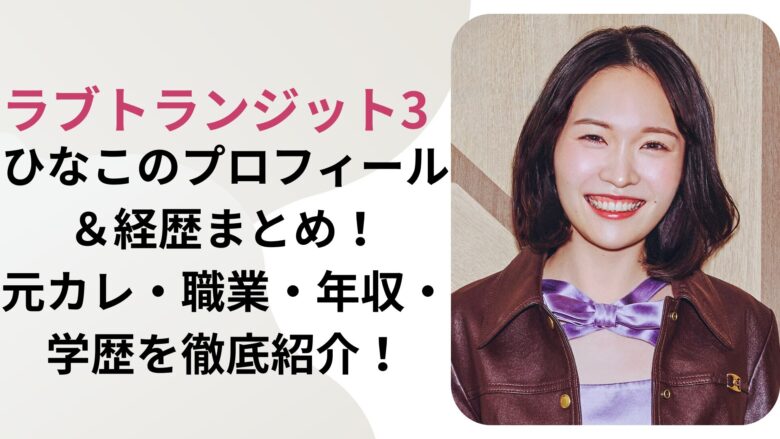 ひなこのプロフィール＆経歴まとめ！元カレ・職業・年収・学歴を徹底紹介！