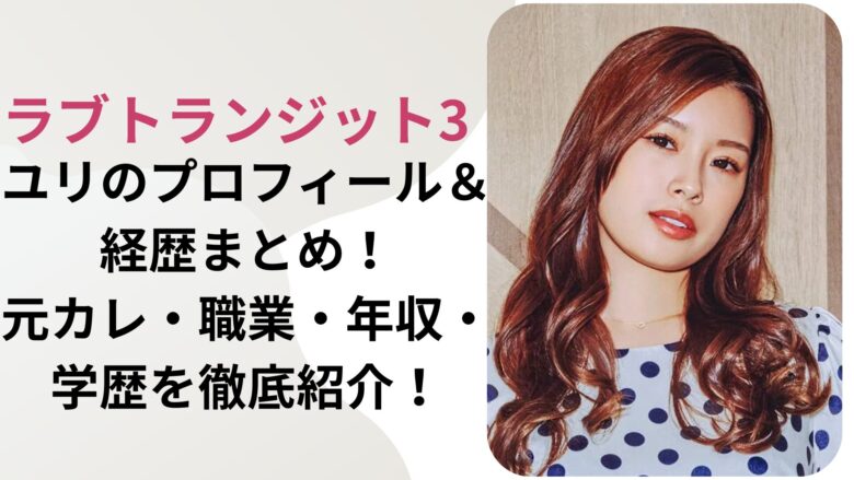 ユリのプロフィール＆経歴まとめ！元カレ・職業・年収・学歴を徹底紹介！