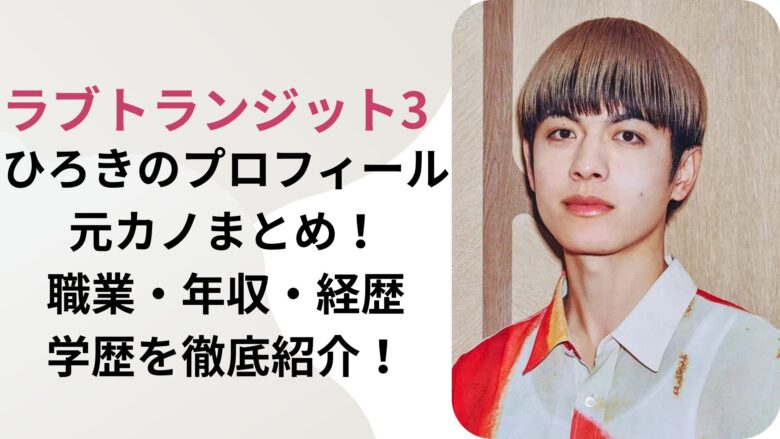 ひろきのプロフィール＆元カノまとめ！職業・年収・経歴・学歴を徹底紹介！