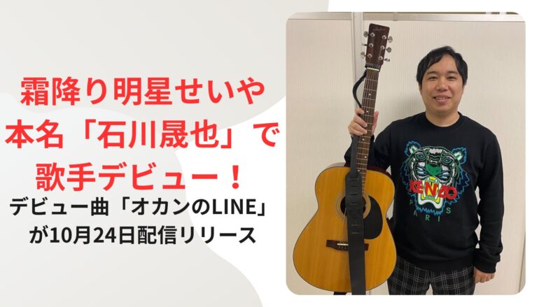 霜降り明星せいや、本名「石川晟也」で歌手デビュー！デビュー曲「オカンのLINE」が10月24日配信リリース